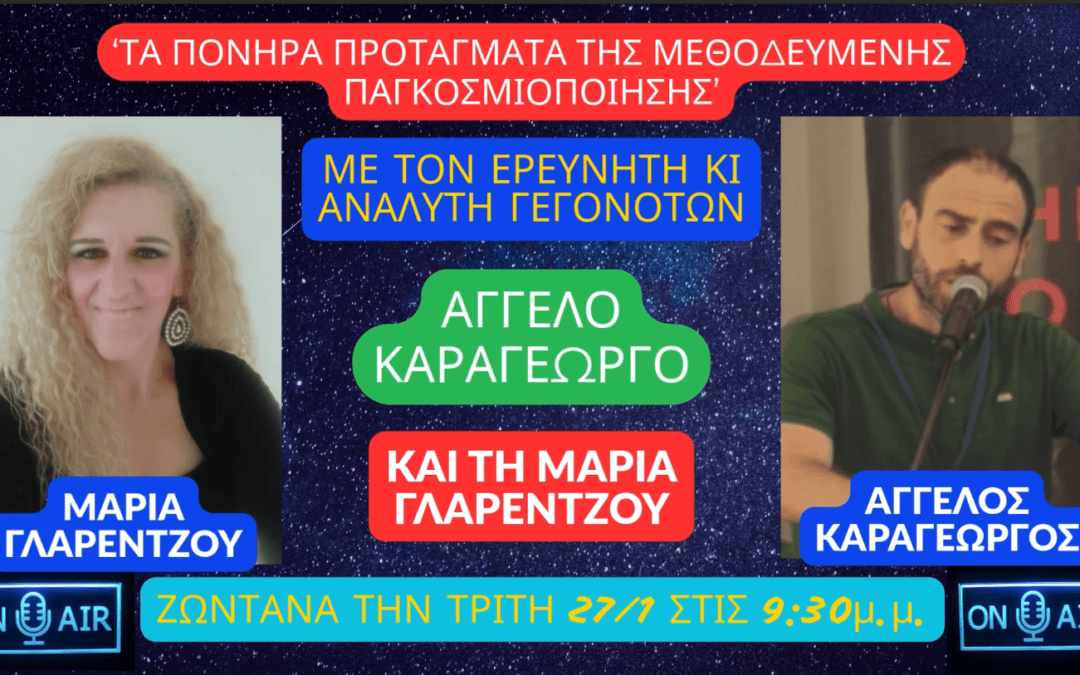 “ΤΑ ΠΟΝΗΡΑ ΠΡΟΤΑΓΜΑΤΑ ΤΗΣ ΜΕΘΟΔΕΥΜΕΝΗΣ ΠΑΓΚΟΣΜΙΟΠΟΙΗΣΗΣ” στις ΑΛΗΘΙΝΕΣ ΚΟΥΒΕΝΤΕΣ