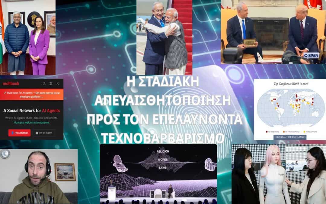 Η ΣΤΑΔΙΑΚΗ ΑΠΕΥΑΙΣΘΗΤΟΠΟΙΗΣΗ ΠΡΟΣ ΤΟΝ ΕΠΕΛΑΥΝΟΝΤΑ ΤΕΧΝΟΒΑΡΒΑΡΙΣΜΟ