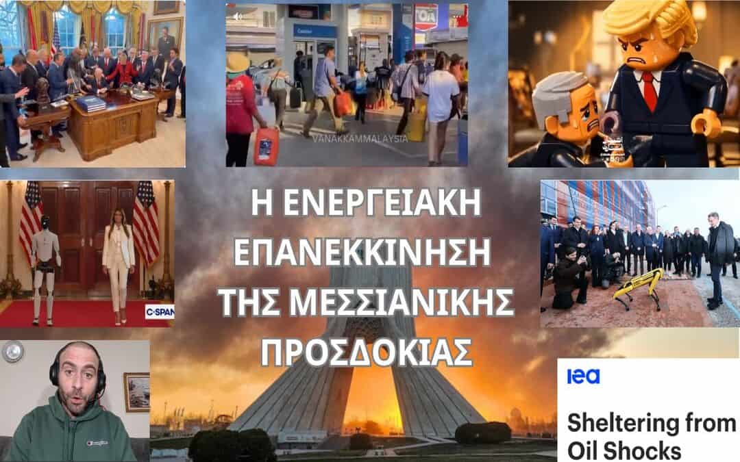 Η ΕΝΕΡΓΕΙΑΚΗ ΕΠΑΝΕΚΚΙΝΗΣΗ ΤΗΣ ΜΕΣΣΙΑΝΙΚΗΣ ΠΡΟΣΔΟΚΙΑΣ