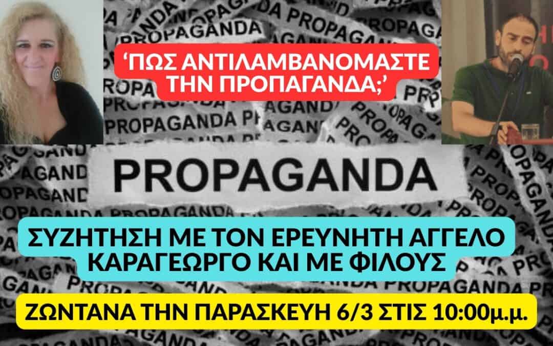 Στις ΑΛΗΘΙΝΕΣ ΚΟΥΒΕΝΤΕΣ Συζήτηση με φίλους “ΠΩΣ ΑΝΤΙΛΑΜΒΑΝΟΜΑΣΤΕ ΤΗΝ ΠΡΟΠΑΓΑΝΔΑ”