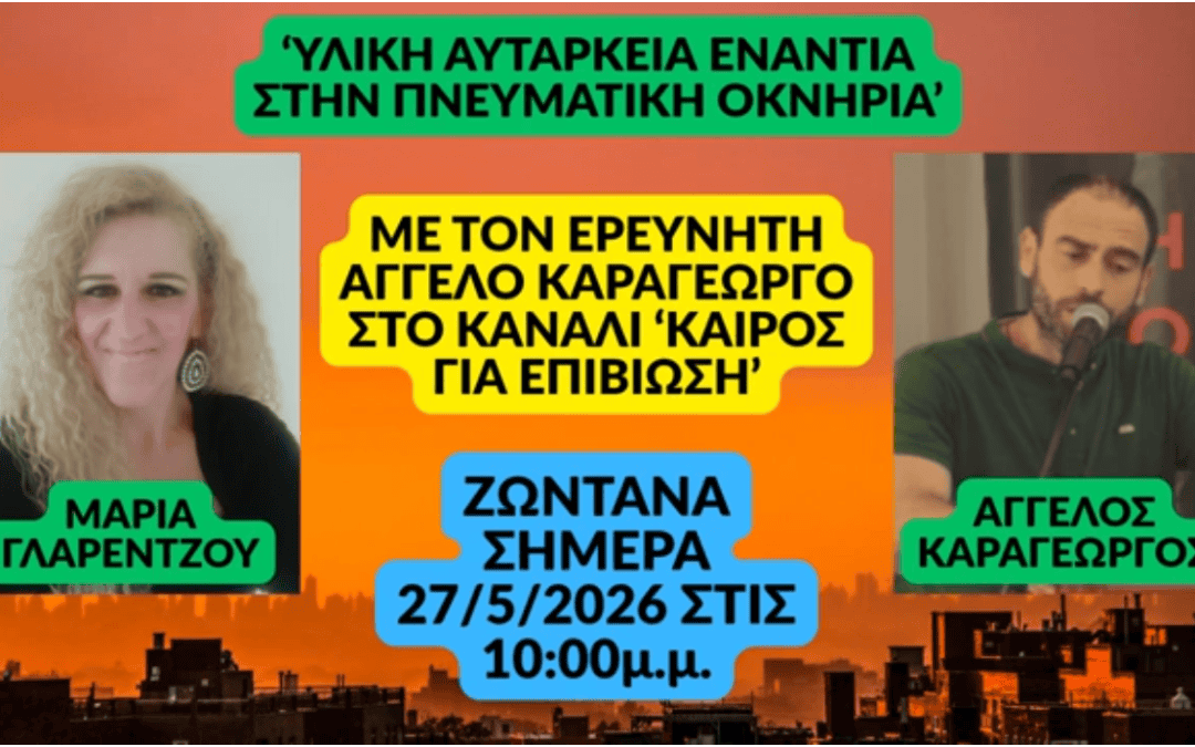 Στην ΚΑΙΡΟΣ ΓΙΑ ΕΠΙΒΙΩΣΗ με τη Μαρία Γλαρέντζου “ΥΛΙΚΗ ΑΥΤΑΡΚΕΙΑ ΕΝΑΝΤΙΑ ΣΤΗΝ ΠΝΕΥΜΑΤΙΚΗ ΟΚΝΗΡΙΑ”