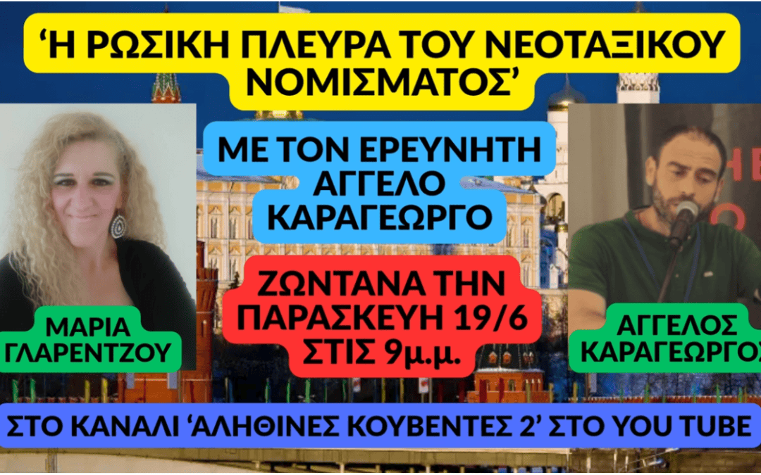 Η ΡΩΣΙΚΗ ΠΛΕΥΡΑ ΤΟΥ ΝΕΟΤΑΞΙΚΟΥ ΝΟΜΙΣΜΑΤΟΣ στις ΑΛΗΘΙΝΕΣ ΚΟΥΒΕΝΤΕΣ 2