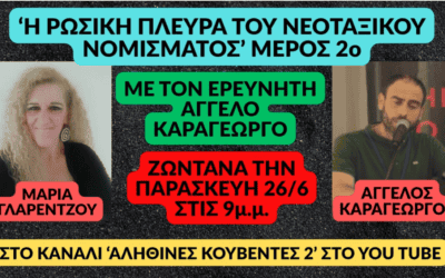 2ο Μέρος Η ΡΩΣΙΚΗ ΠΛΕΥΡΑ ΤΟΥ ΝΕΟΤΑΞΙΚΟΥ ΝΟΜΙΣΜΑΤΟΣ στις ΑΛΗΘΙΝΕΣ ΚΟΥΒΕΝΤΕΣ 2