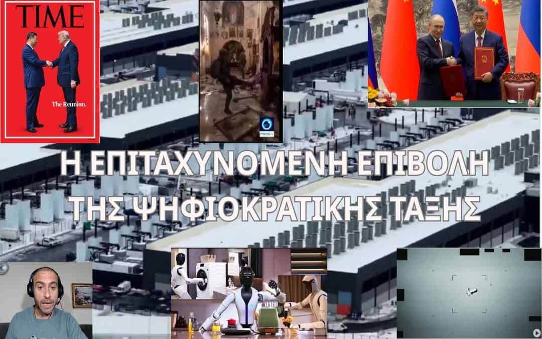 H ΕΠΙΤΑΧΥΝΟΜΕΝΗ ΕΠΙΒΟΛΗ ΤΗΣ ΨΗΦΙΟΚΡΑΤΙΚΗΣ ΤΑΞΗΣ