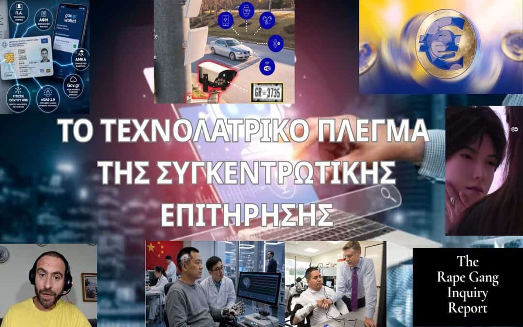 ΤΟ ΤΕΧΝΟΛΑΤΡΙΚΟ ΠΛΕΓΜΑ ΤΗΣ ΣΥΓΚΕΝΤΡΩΤΙΚΗΣ ΕΠΙΤΗΡΗΣΗΣ