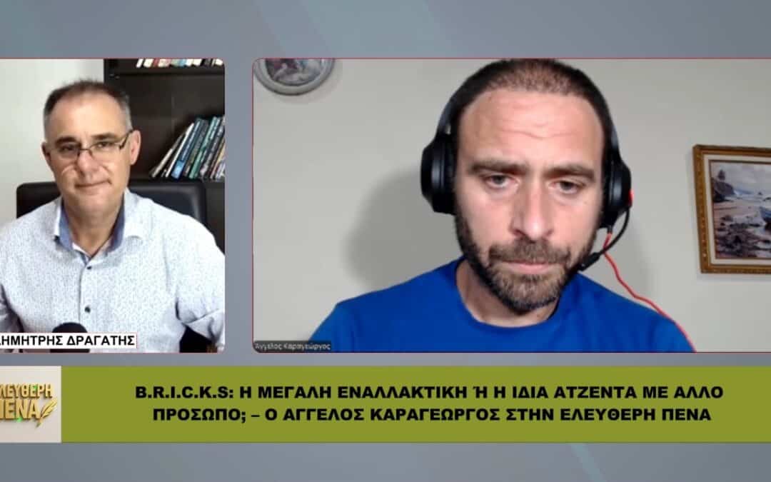 Στην ΕΛΕΥΘΕΡΗ ΠΕΝΑ: “BRICS: Η μεγάλη ΕΝΑΛΛΑΚΤΙΚΗ ή η ίδια ΑΤΖΕΝΤΑ με άλλο πρόσωπο;”