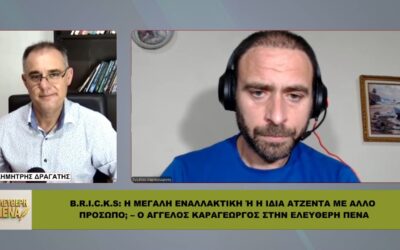 Στην ΕΛΕΥΘΕΡΗ ΠΕΝΑ: “BRICS: Η μεγάλη ΕΝΑΛΛΑΚΤΙΚΗ ή η ίδια ΑΤΖΕΝΤΑ με άλλο πρόσωπο;”