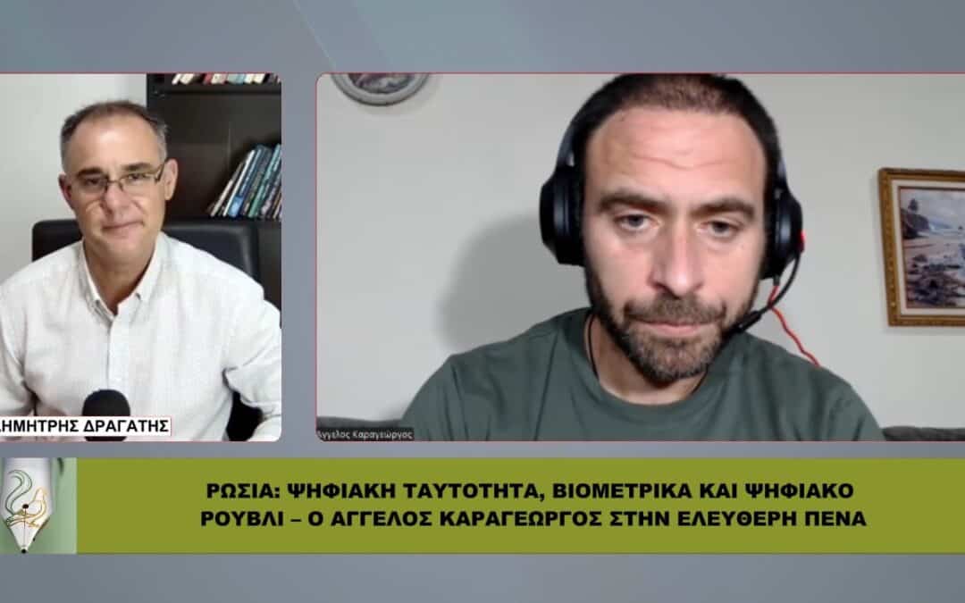 Στην ΕΛΕΥΘΕΡΗ ΠΕΝΑ: BRICS και Ρωσία: Η «εναλλακτική» που οδηγεί στην ψηφιακή εποχή;