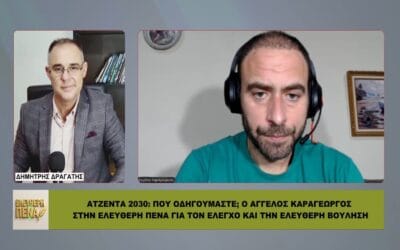 Στην ΕΛΕΥΘΕΡΗ ΠΕΝΑ: ΑΤΖΕΝΤΑ 2030: Πού οδηγούμαστε; Ο Άγγελος Καραγεώργος για τον ΕΛΕΓΧΟ και την ΕΛΕΥΘΕΡΗ ΒΟΥΛΗΣΗ